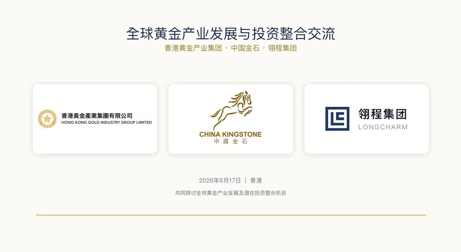 翎程集团与香港黄金产业集团、中国金石举行会晤