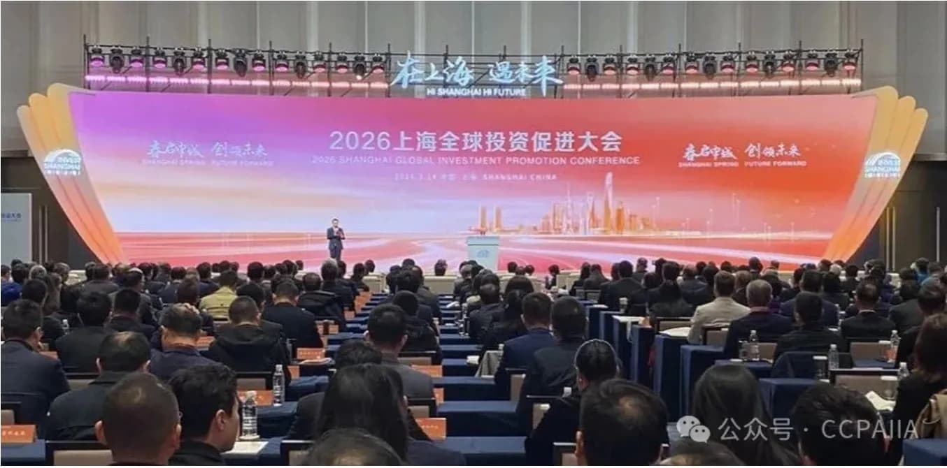 2026上海全球投资促进大会